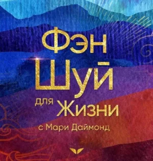 Постер товара: Квест «Фэншуй для жизни»