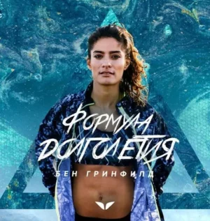 Постер товара: Квест «Формула долголетия 2»