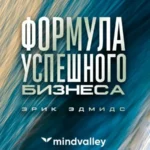 Квест «Формула Успешного Бизнеса»