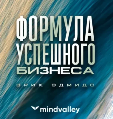 Изображение товара: Квест «Формула Успешного Бизнеса»