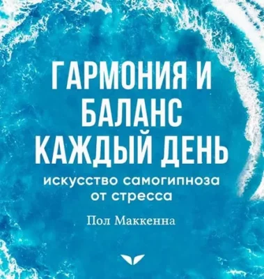 Изображение товара: Квест «Гармония и баланс каждый день: искусство самогипноза от стресса»