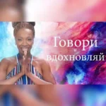 Квест «Говори и вдохновляй»