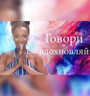 Постер товара: Квест «Говори и вдохновляй»