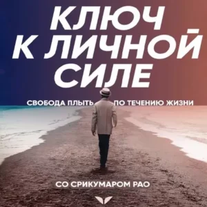 Постер товара: Квест «Ключ к личной силе»