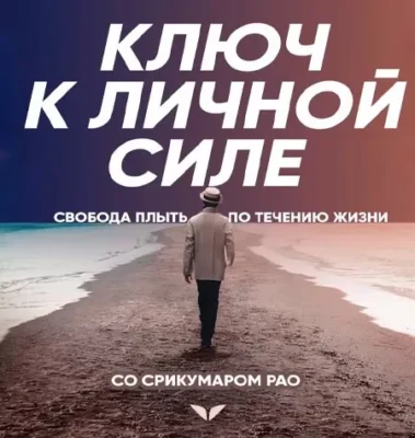 Изображение товара: Квест «Ключ к личной силе»