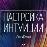 Квест «Настройка интуиции»