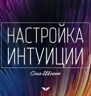 Постер товара: Квест «Настройка интуиции»