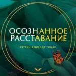 Квест «Осознанное расставание»