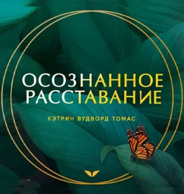 Изображение товара: Квест «Осознанное расставание»