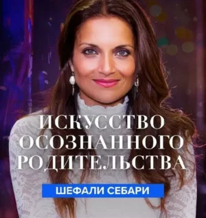 Постер товара: Квест «Осознанное родительство»