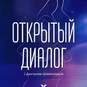 Постер товара: Квест «Открытый диалог»