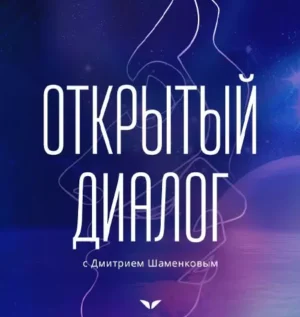Постер товара: Квест «Открытый диалог»