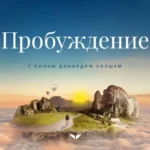 Квест «Пробуждение»