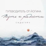 Квест «Путь к радости. Путеводитель от йогина»