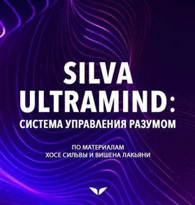 Изображение товара: Квест «Silva Ultramind. Система управления разумом»