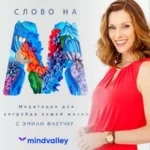 Квест «Слово на М»