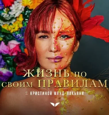 Изображение товара: Квест «Жизнь по своим правилам»