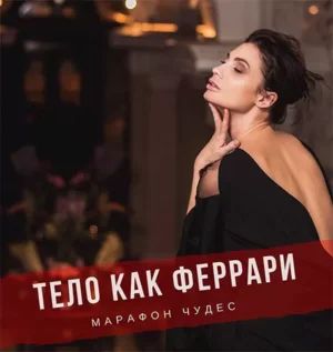 Постер товара: Марафон чудес «Тело как Феррари 2.0» Мария Бразговская