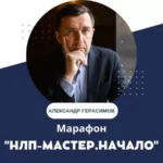 Марафон «НЛП-Мастер.Начало»