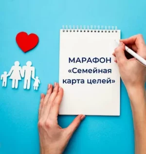 Постер товара: Марафон «Семейная карта целей»