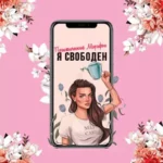 Марафон «Я свободен»