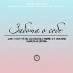 Марафон «Забота о себе. Как получать удовольствие от жизни каждый день»