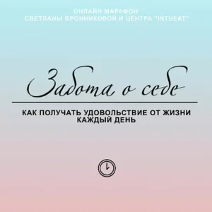 Постер товара: Марафон «Забота о себе. Как получать удовольствие от жизни каждый день»