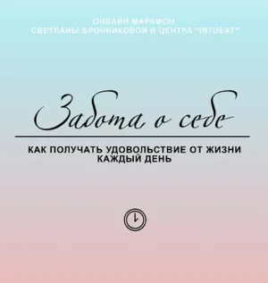 Постер товара: Марафон «Забота о себе. Как получать удовольствие от жизни каждый день»