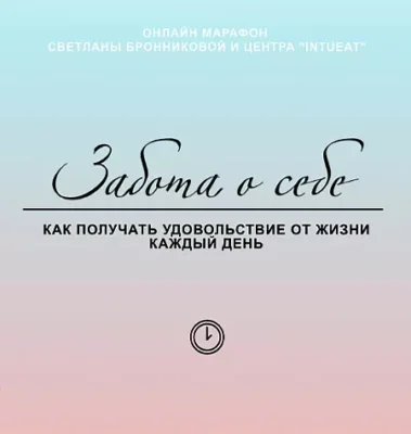 Изображение товара: Марафон «Забота о себе. Как получать удовольствие от жизни каждый день»
