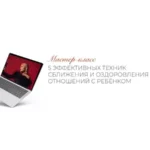 Мастер-класс «5 эффективных техник сближения и оздоровления отношений с ребёнком»
