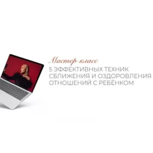 Постер товара: Мастер-класс «5 эффективных техник сближения и оздоровления отношений с ребёнком»