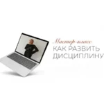 Мастер-класс «Как развить дисциплину»