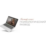 Мастер-класс «Психологический развод»