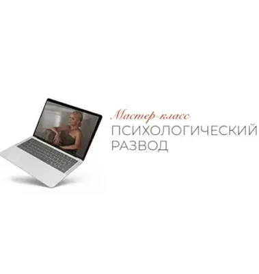 Изображение товара: Мастер-класс «Психологический развод»