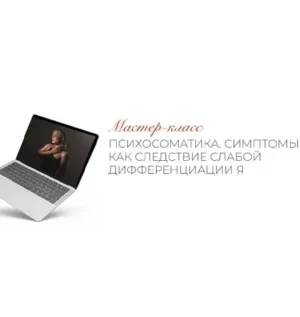 Постер товара: Мастер-класс «Психосоматика. Симптомы как следствие слабой дифференциации Я»