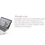 Мастер-класс «Убежденность в собственной слабости и неспособности. Как обнаружить свою силу»
