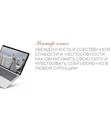 Изображение товара: Мастер-класс «Убежденность в собственной слабости и неспособности. Как обнаружить свою силу»