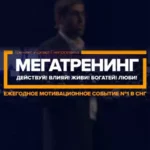 Мегатренинг «Действуй! Влияй! Живи! Богатей! Люби!»