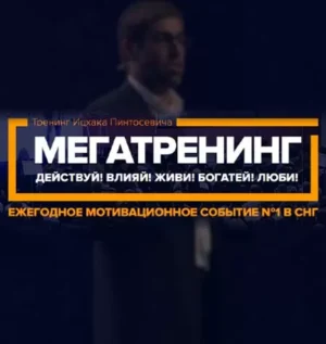 Постер товара: Мегатренинг «Действуй! Влияй! Живи! Богатей! Люби!»