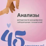 Методичка «Анализы 45 показателей»