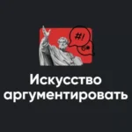Модуль «Искусство аргументировать 2022»