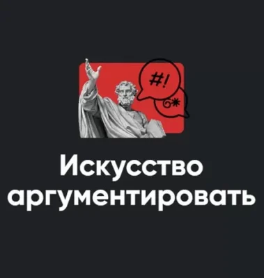 Изображение товара: Модуль «Искусство аргументировать 2022»