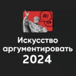 Модуль «Искусство аргументировать 2024»