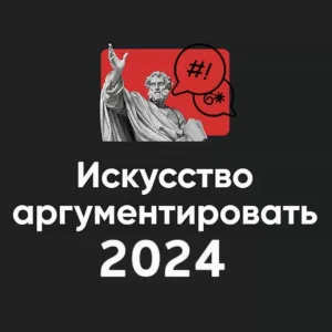 Постер товара: Модуль «Искусство аргументировать 2024»