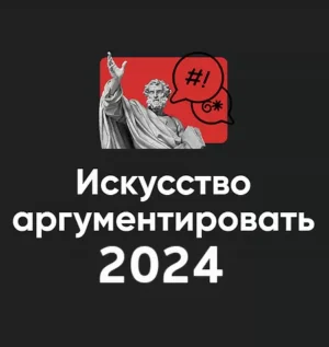 Постер товара: Модуль «Искусство аргументировать 2024»