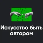 Модуль «Искусство быть автором 2022»