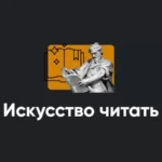 Модуль «Искусство читать 2022»