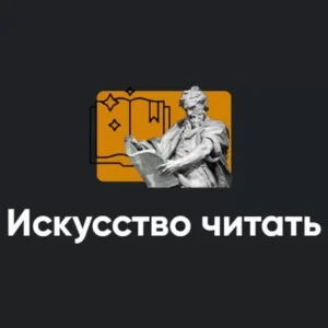 Постер товара: Модуль «Искусство читать 2022»