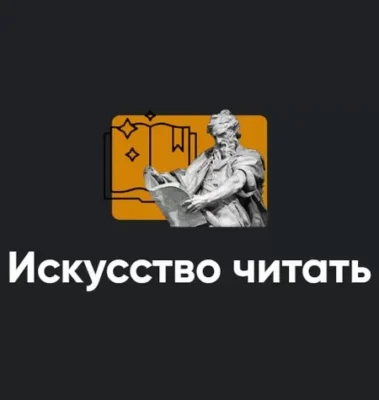 Изображение товара: Модуль «Искусство читать 2022»