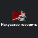 Модуль «Искусство говорить 2022»